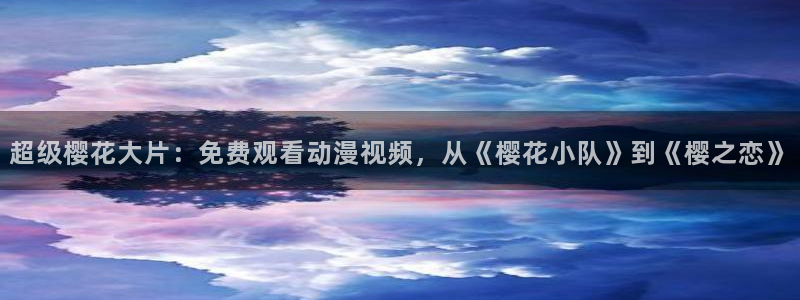 樱花视频m3u8