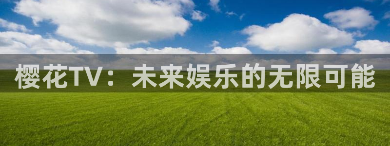 樱花视频今日影讯