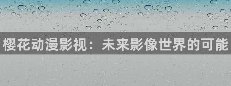 樱花视频电视免费观看