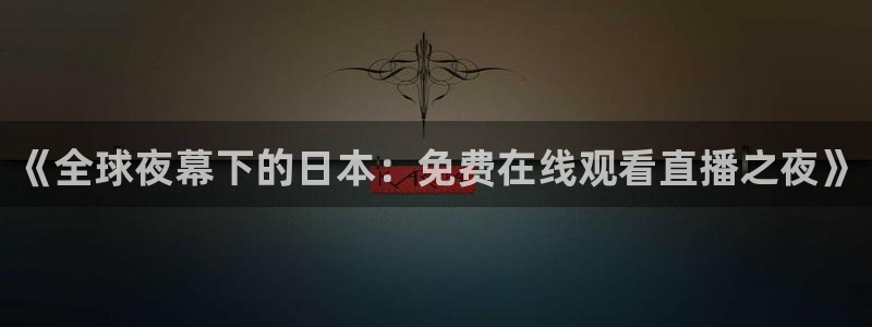 樱花视频在线观看电视剧免费观看