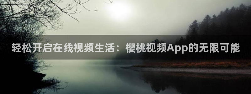 樱花视频在线观看