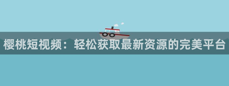 在线观看樱花视频