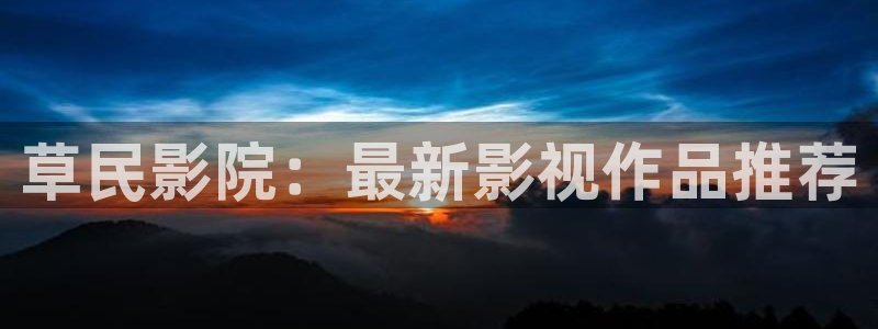 xk8183星空无限,樱花视频电视剧免费播