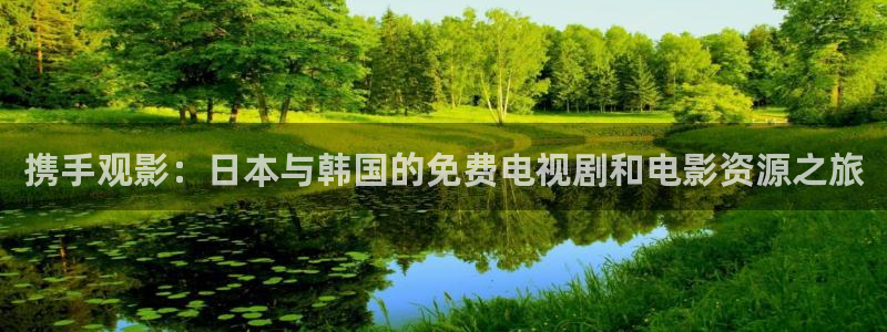 樱花视频电视剧在线观看
