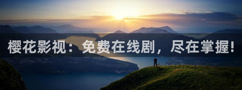 樱花视频免费观看完整版