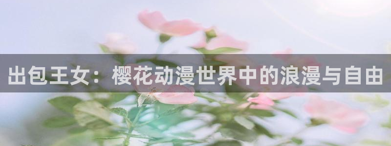 樱花视频免费完整观看