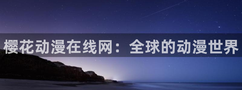 星空动漫免费观看高清完整版