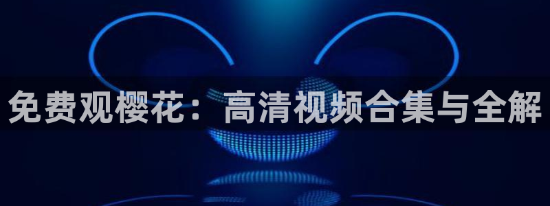 樱花视频大全在线观看完整